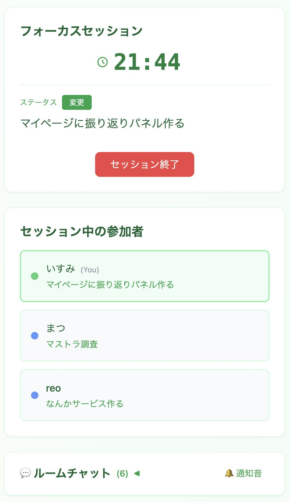 ルームをシェアすれば一緒に作業して集中力アップ