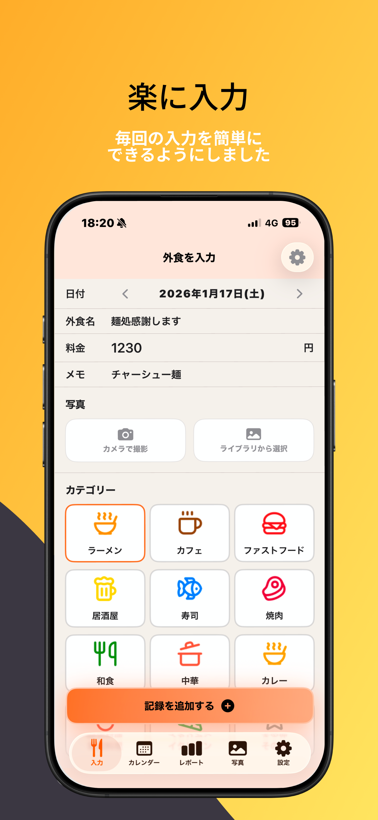 データ入力画面です。外食名や料金、カテゴリーなどの入力ができます。