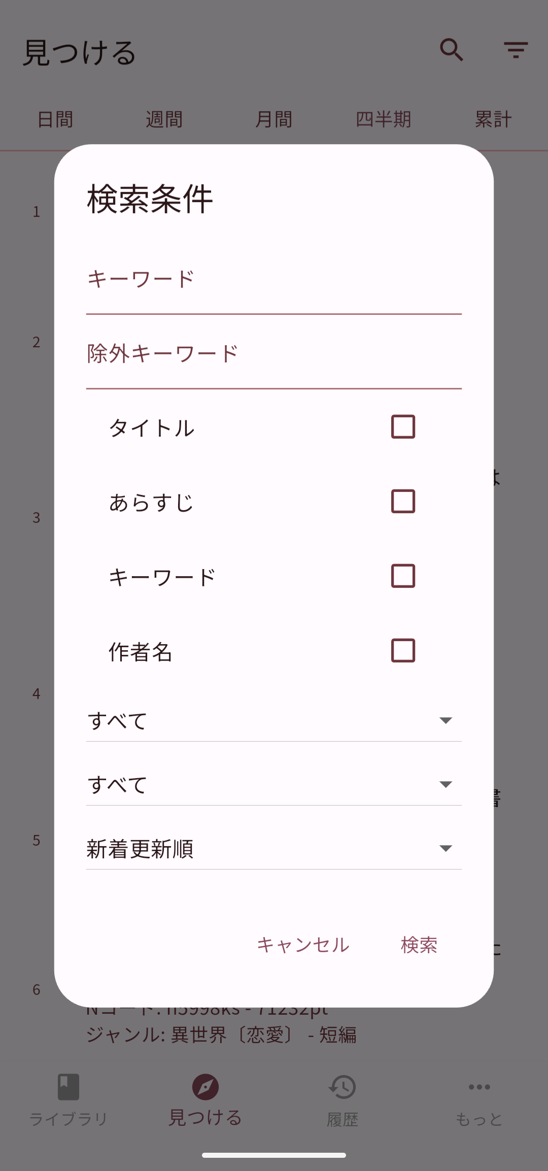 検索ダイアログ 小説家になろうと同一の検索を行うことができます。