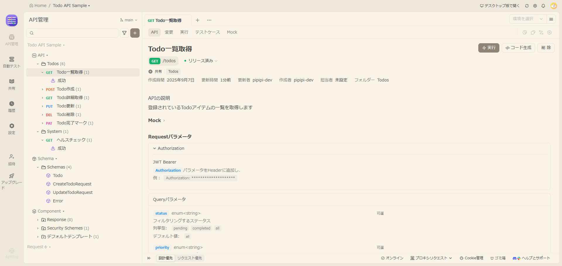 Todo API Requestパラメータ設定画面