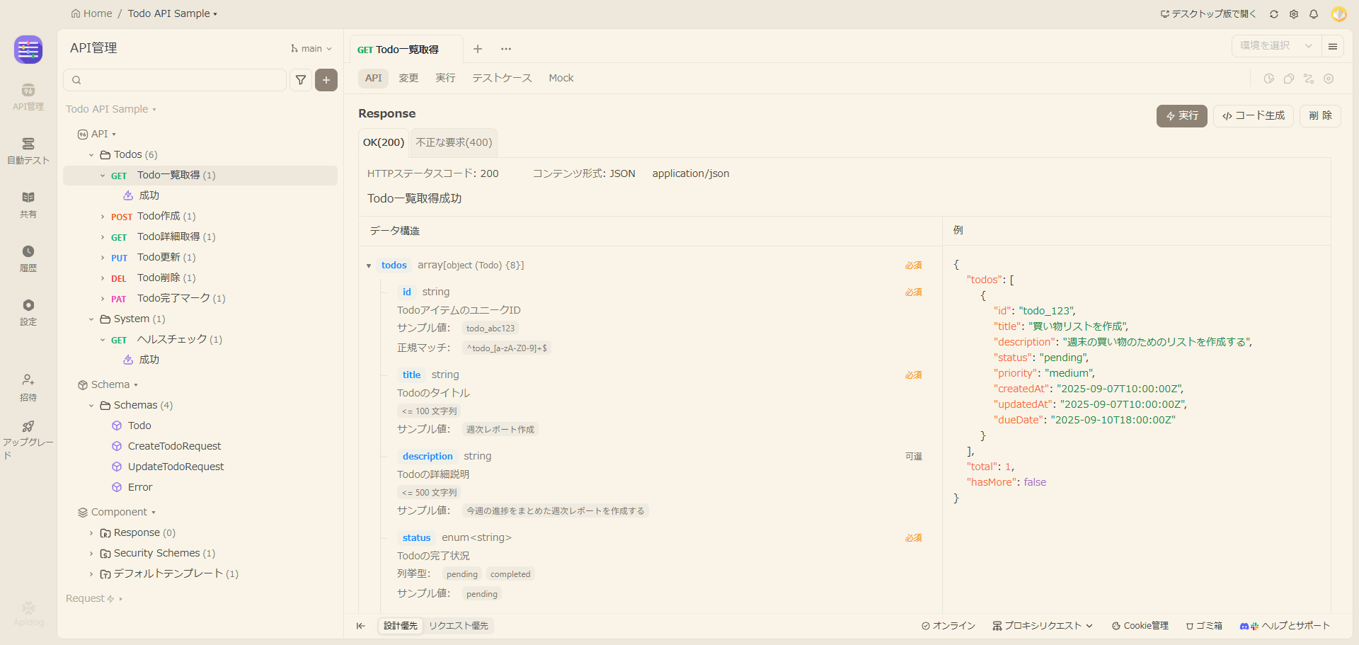 Todo API Response定義画面
