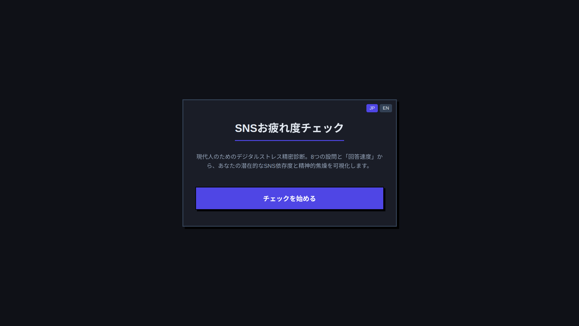 SNSお疲れ度チェックのアプリ画面