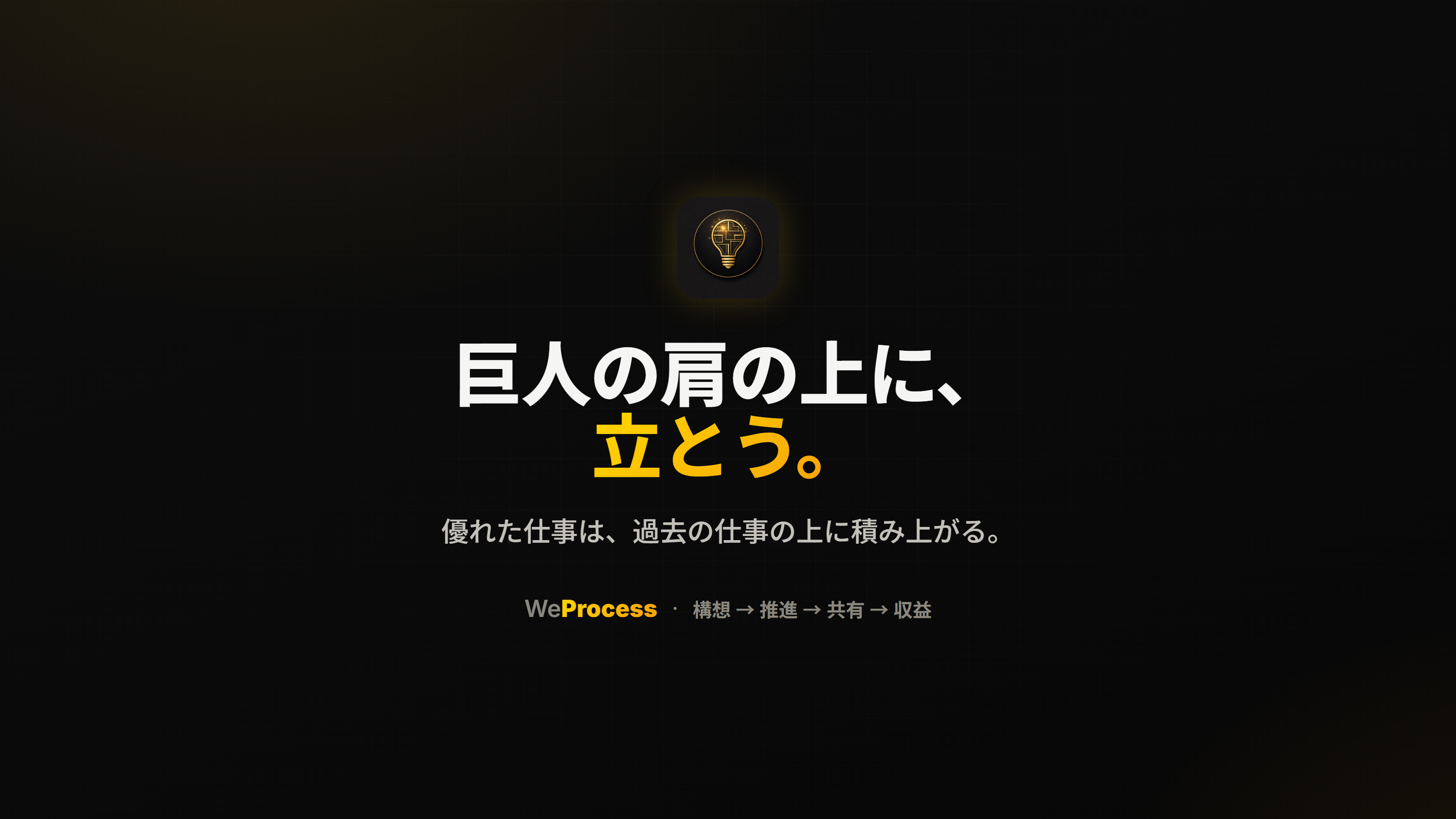 巨人の肩の上に、立とう。