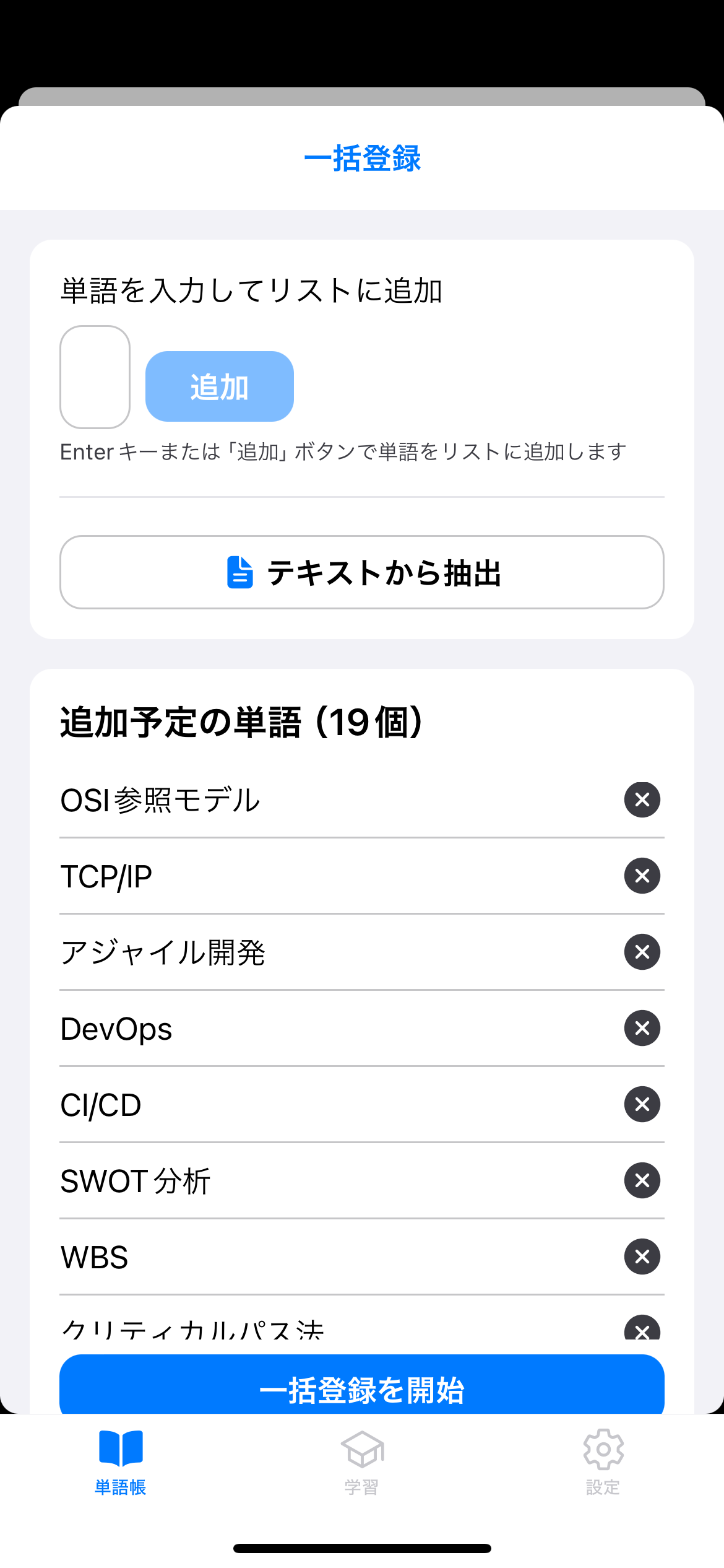 ★一瞬で単語帳に