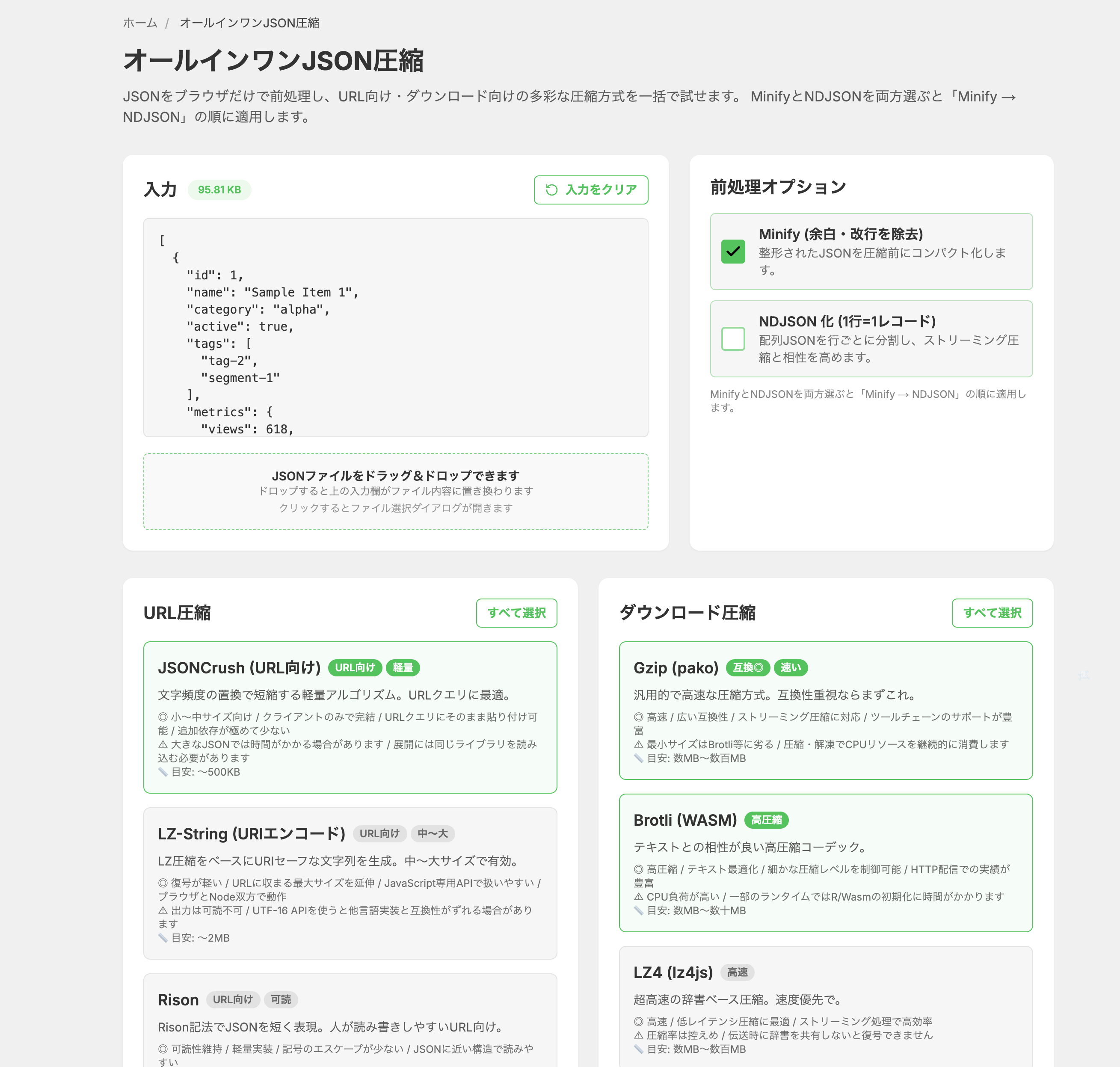 オールインワンJSON圧縮ページ