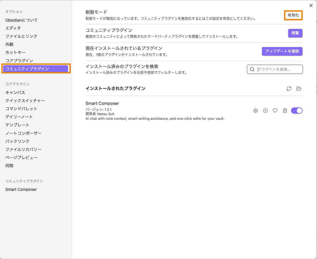 コミュニティプラグイン有効化
