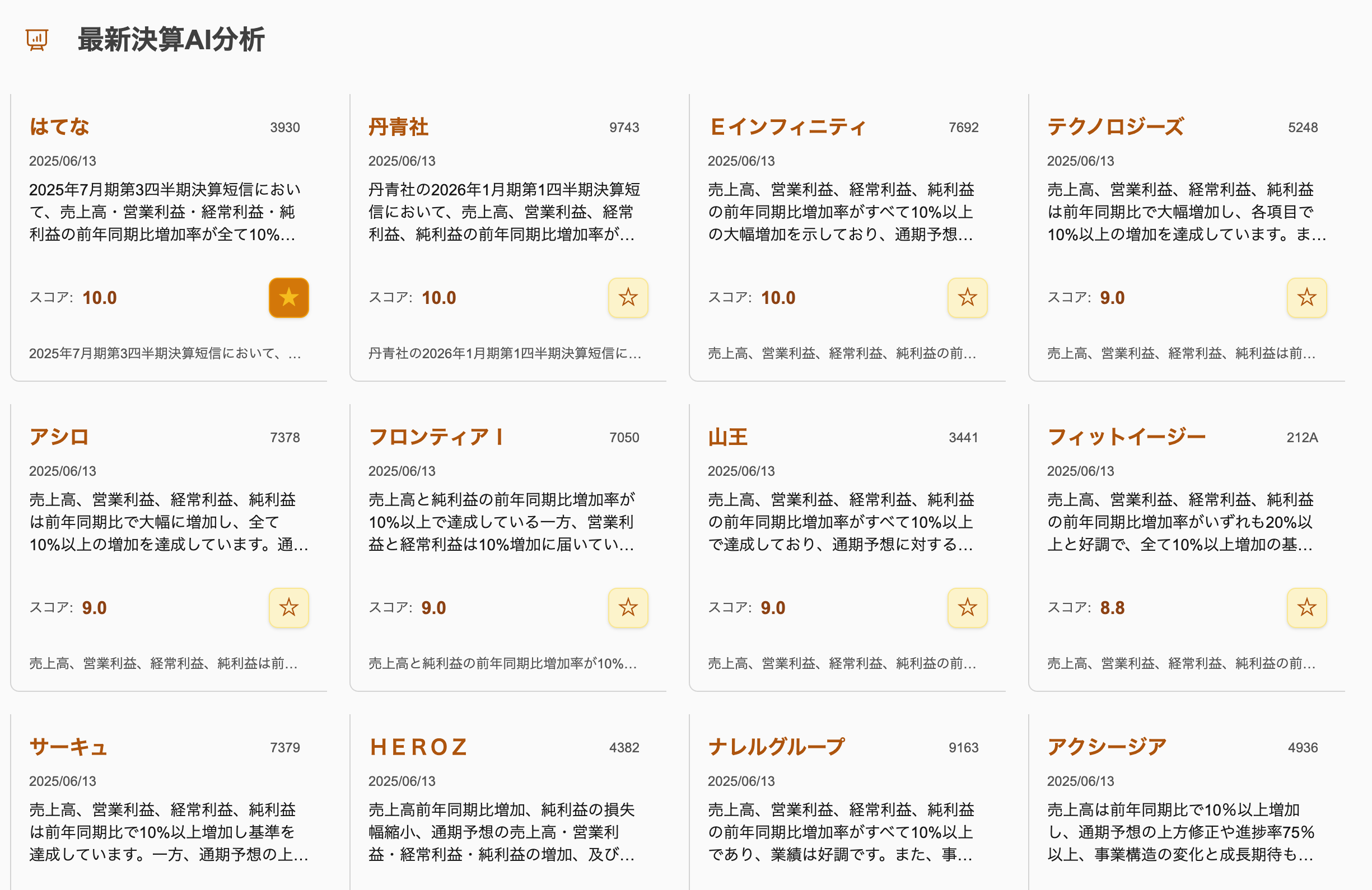 AIスクリーニングの企業選定画面の画像です。それぞれの企業が一覧となりグリッド表示されています。