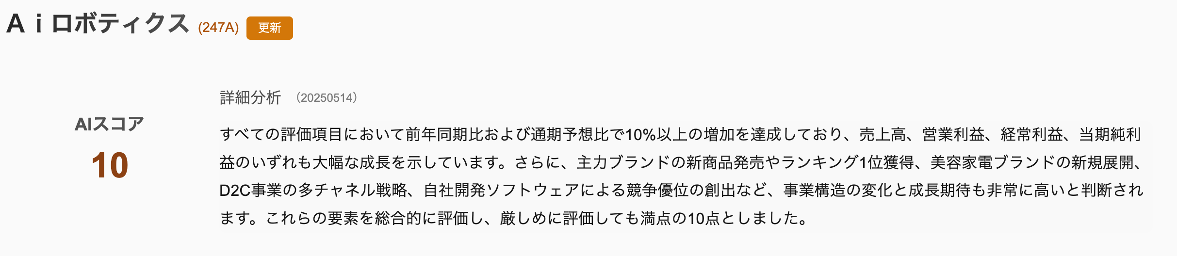 AIロボティクスのAI評価がスコアと一緒に詳細分析が見れるようになっています。スコアは10点と表示されていて、優良企業であることが伺える。
