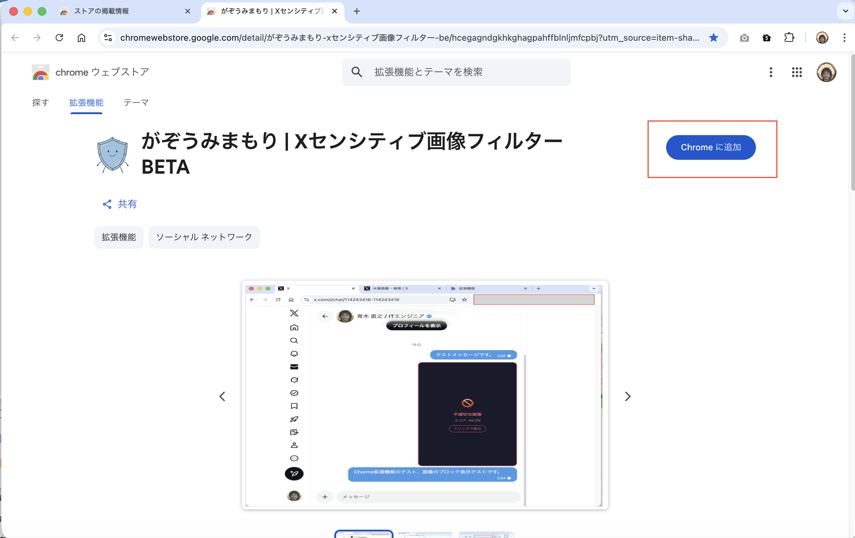 Chrome Web ストアから拡張機能を追加