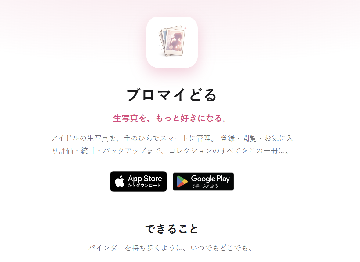 生写真管理アプリ「ブロマイどる」