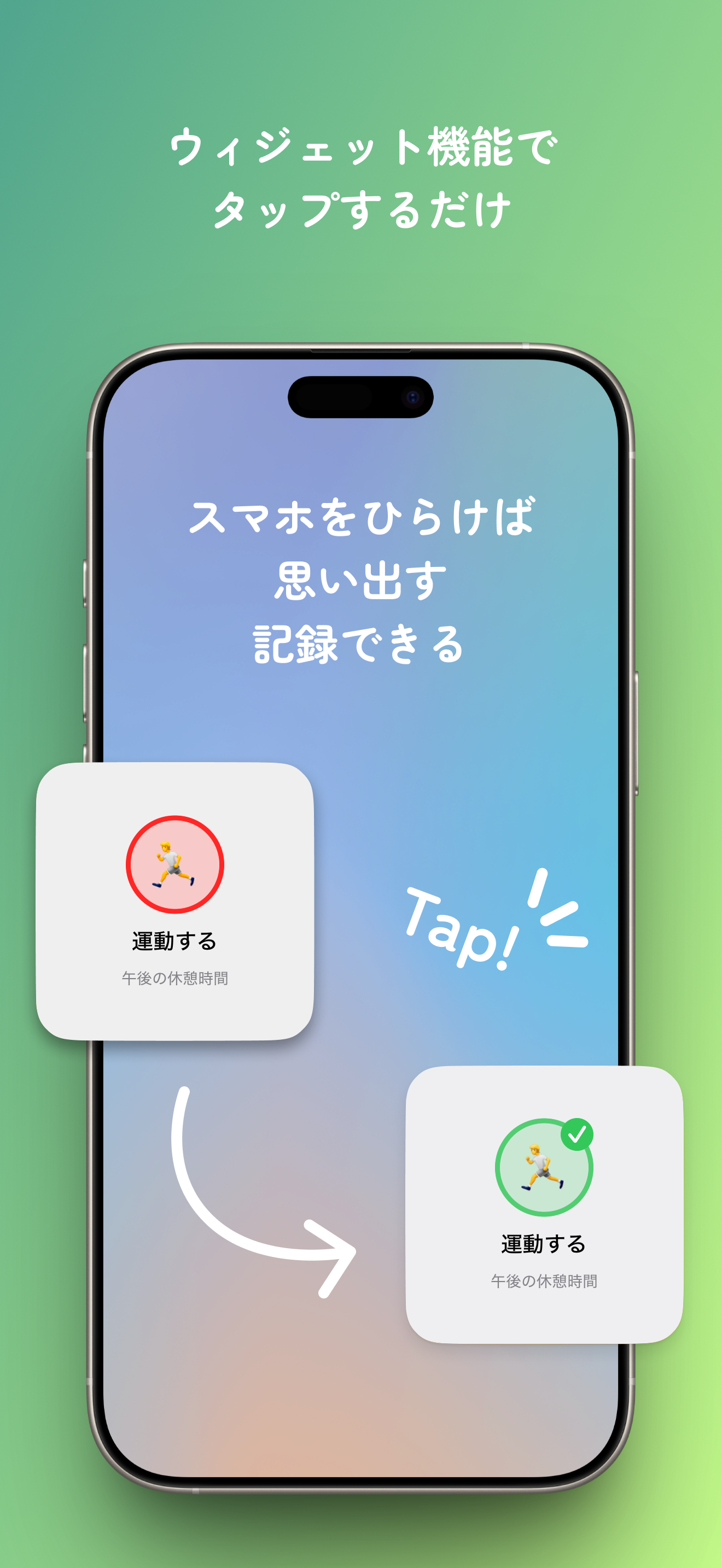 ウィジェット機能でタップするだけ