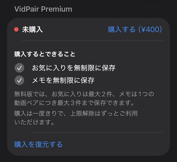 VidPairアプリの設定画面に表示されるPremium購入画面。お気に入りとメモを無制限に保存できる買い切りプラン(400円)が表示されている