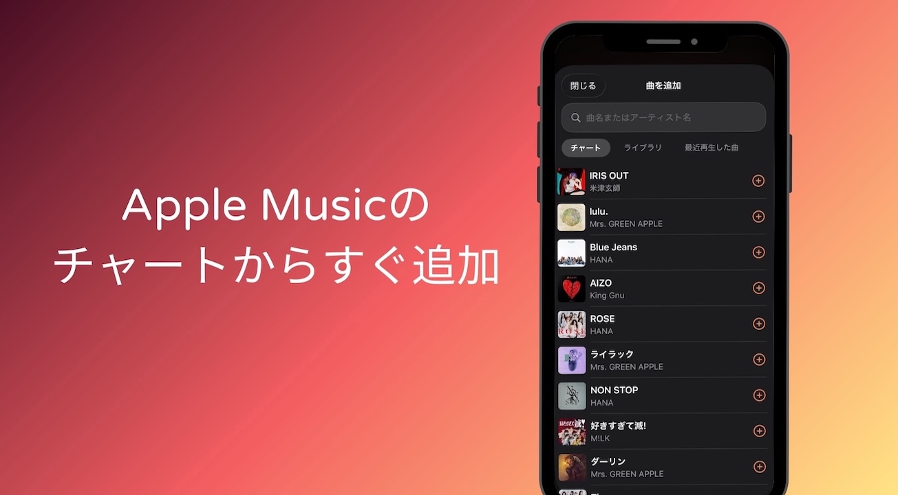 音楽アプリSabiqueの楽曲追加画面。Apple Musicのチャートやライブラリから曲名やアーティスト名で検索し、ワンタップでプレイリストに楽曲を追加できる一覧画面