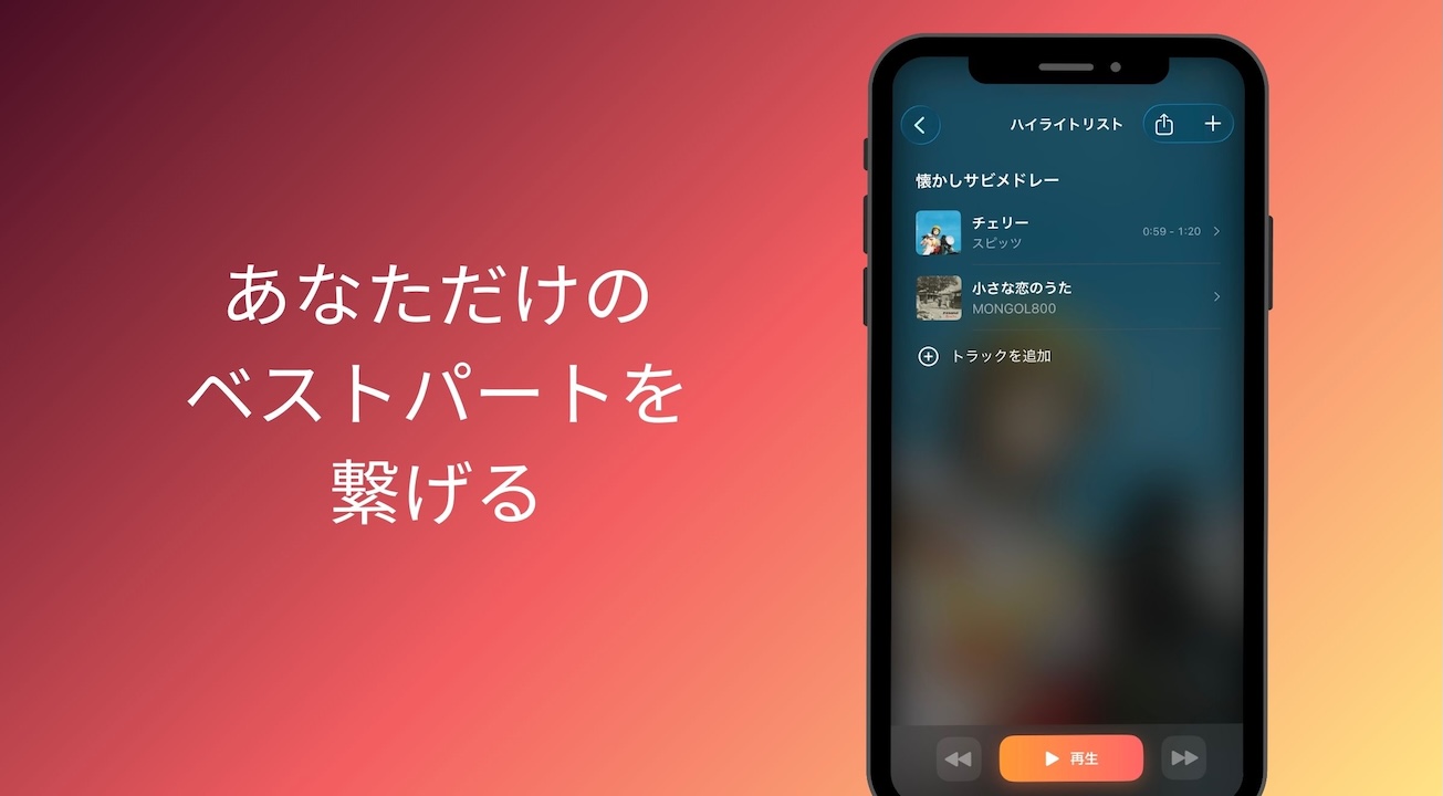 音楽アプリSabiqueのハイライトリスト画面。Apple Musicの楽曲から選んだサビやベストパートを一覧で管理し、オリジナルのメドレーとして再生できるプレイリスト画面