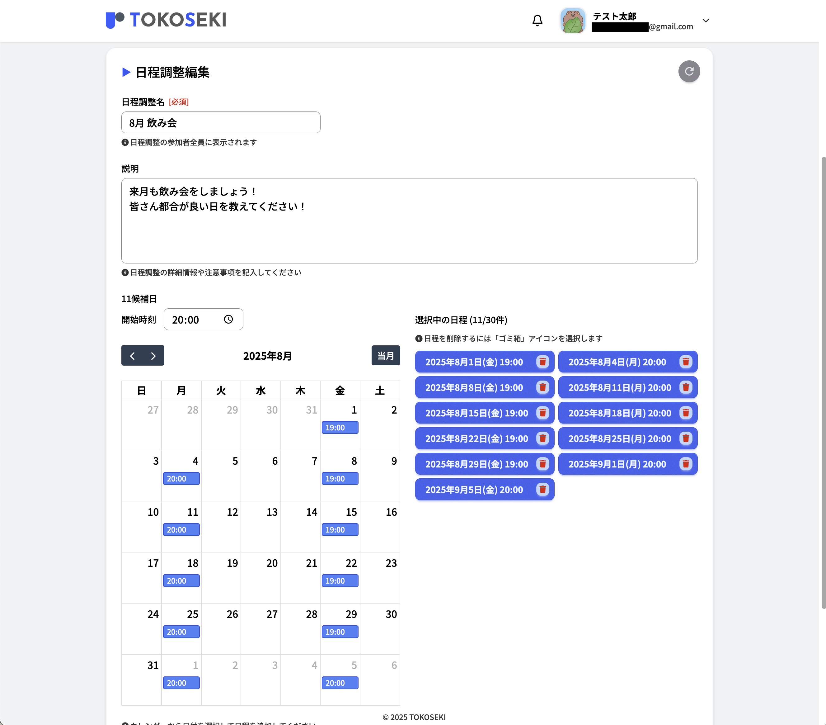 候補日の選択