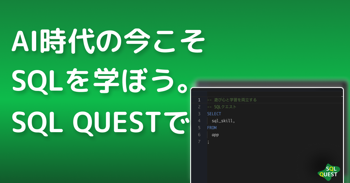 AI時代の今こそSQLを学ぼう。SQL QUESTで