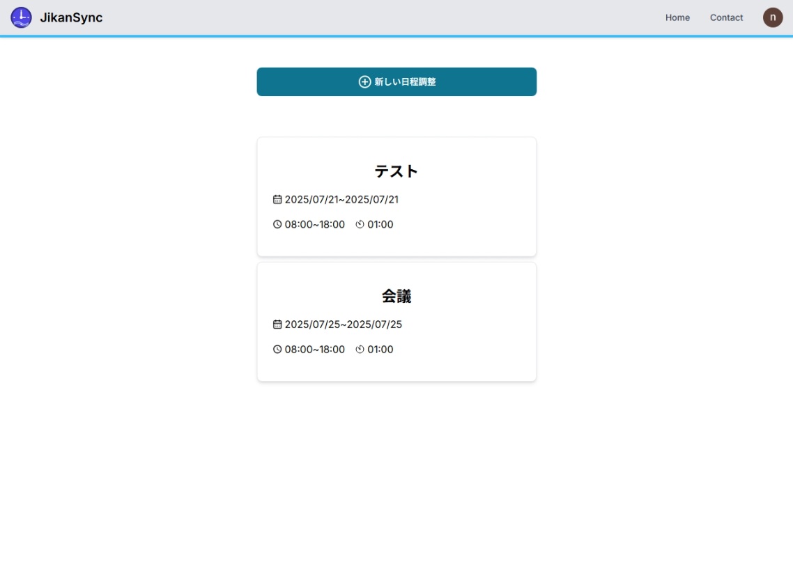 日程調整一覧
