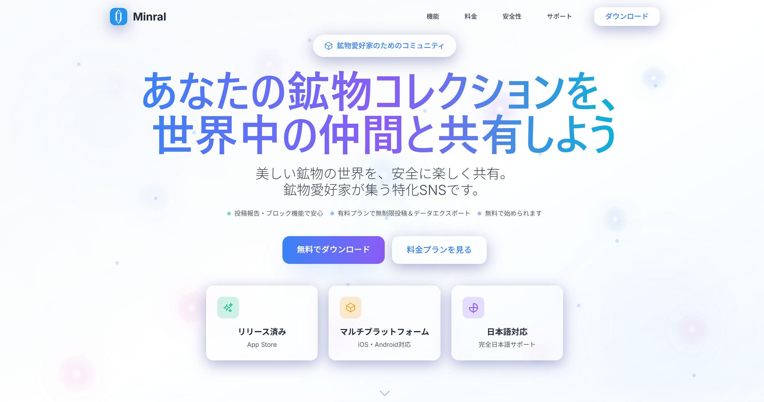 Minral公式サイト ヒーローセクション画像