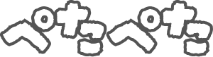 ぺたぺたロゴ