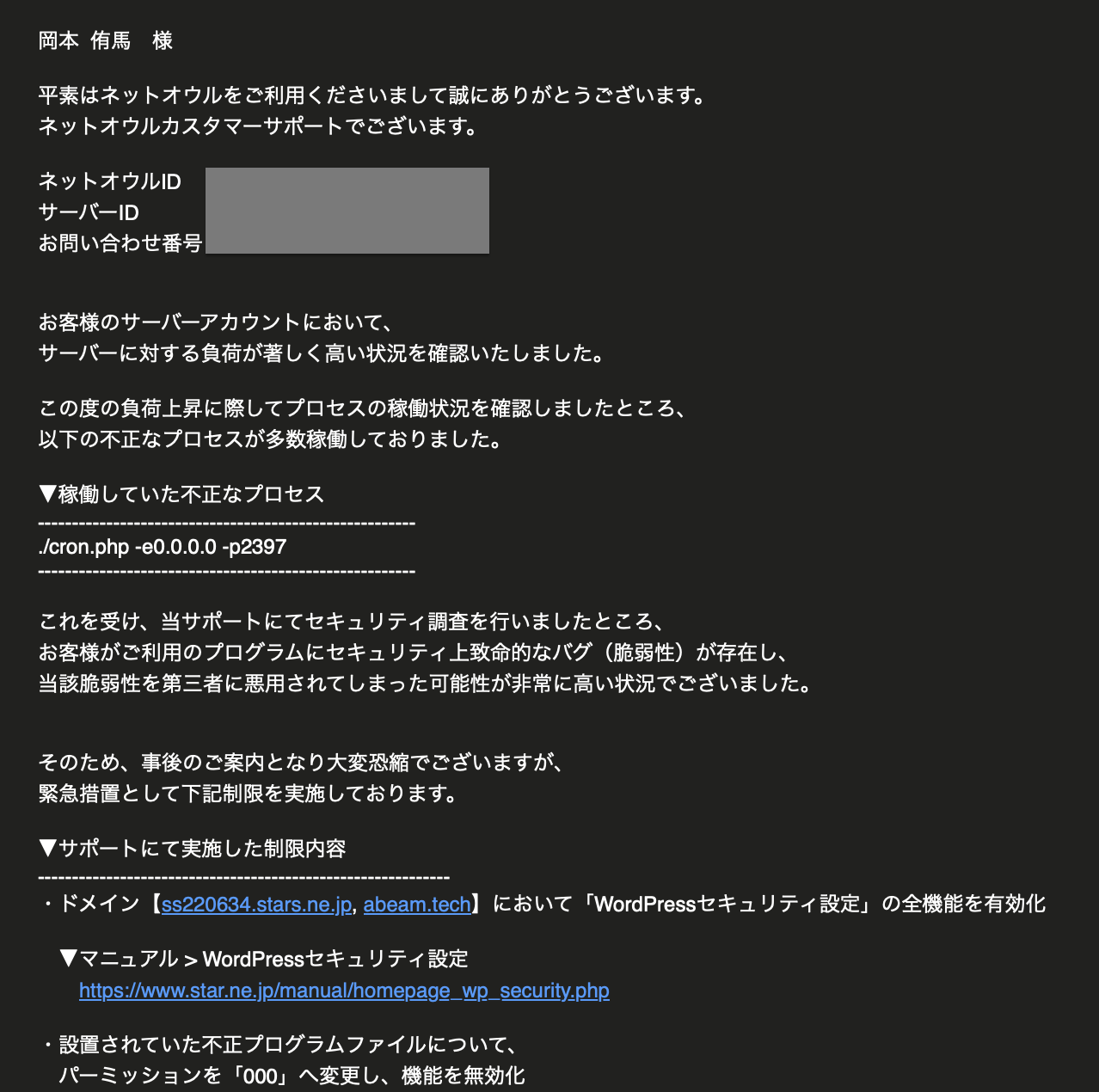 ホームページがハッキングされた時にサーバー会社から来た実際のメール