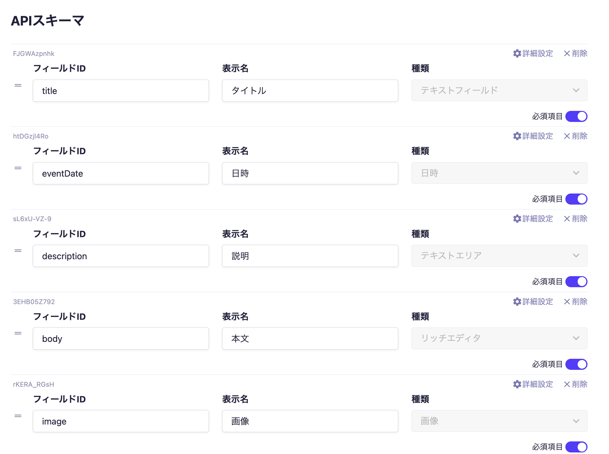 APIスキーマを設定する画面のスクリーンショット