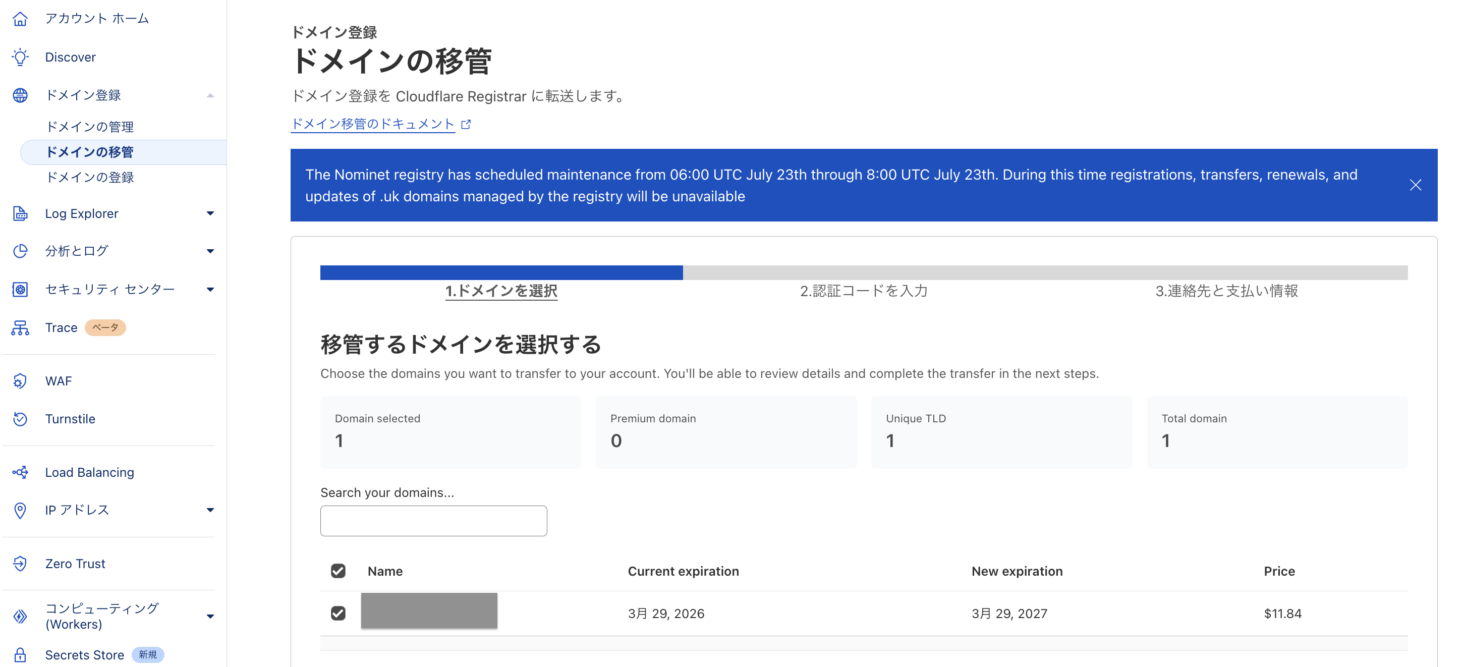 Cloudflareダッシュボード、ドメインの移管画面