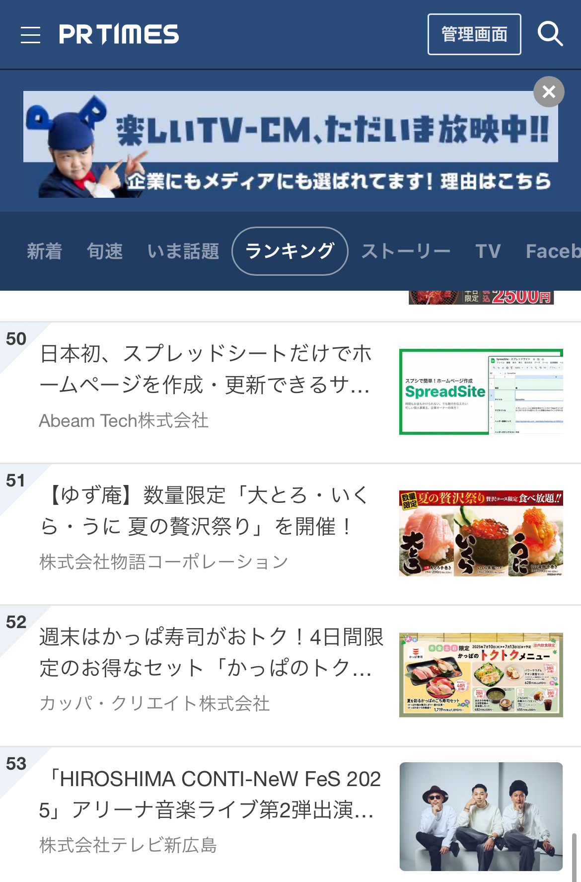 PRTIMESランキング画面、60位まで掲載の総合ランキングで50位