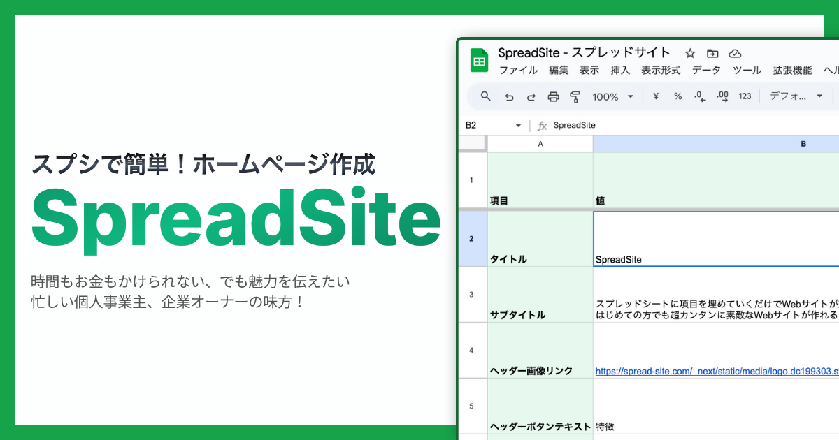 スプレッドシートで完結のホームページ作成ツールSpreadSite