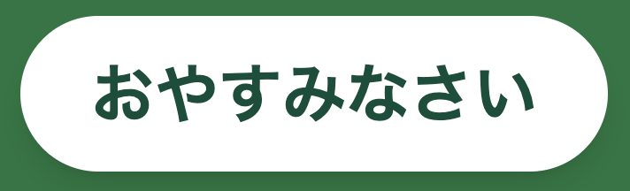 15分睡眠タイマーのおやすみなさいボタンのスクリーンショット