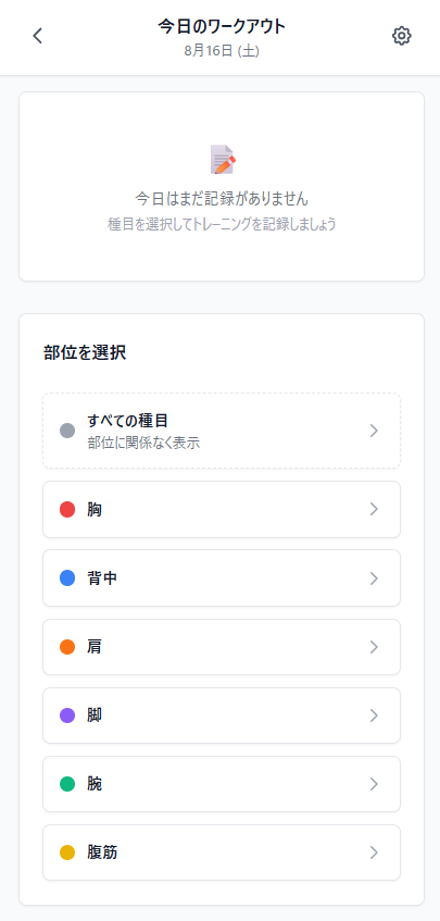 今日のワークアウト画面