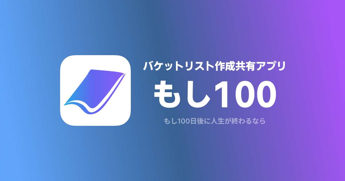 もし100