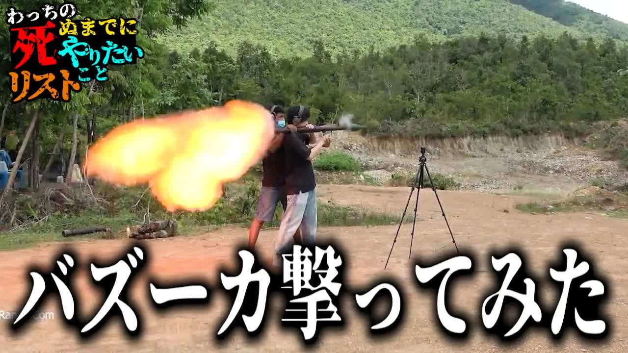 バケットリストをこなすわっち