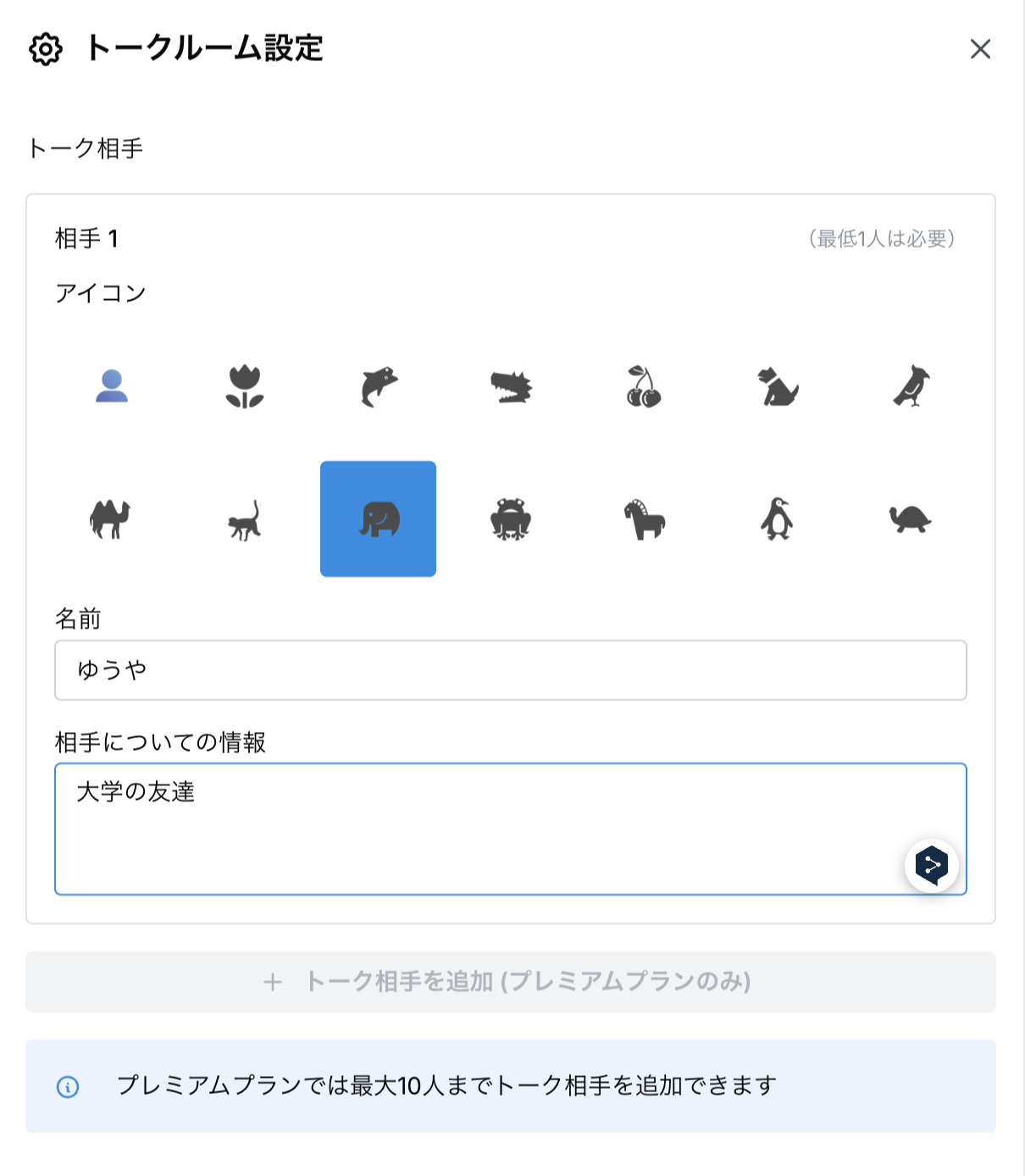 トーク設定モーダル2