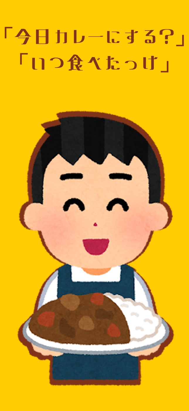 会話「今日はカレーにする?」「いつ食べたっけ?」