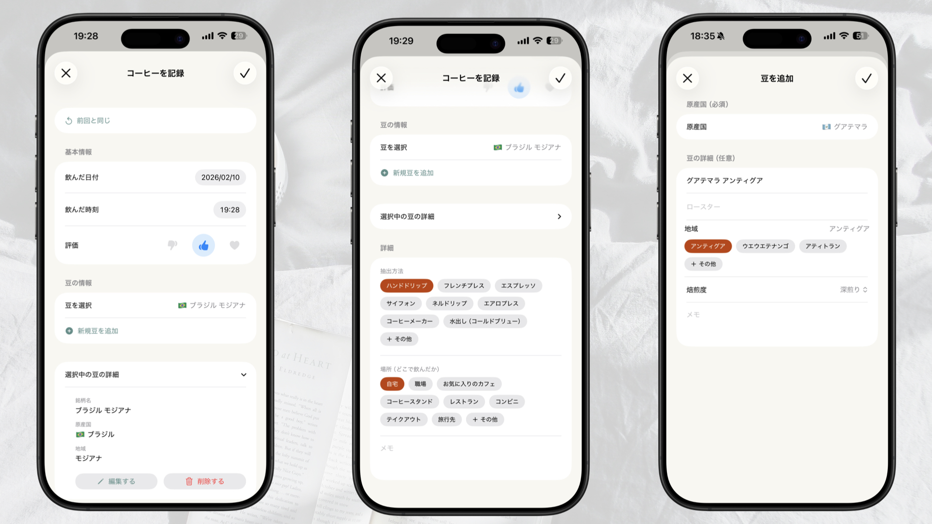 コーヒーを記録/豆を追加する画面