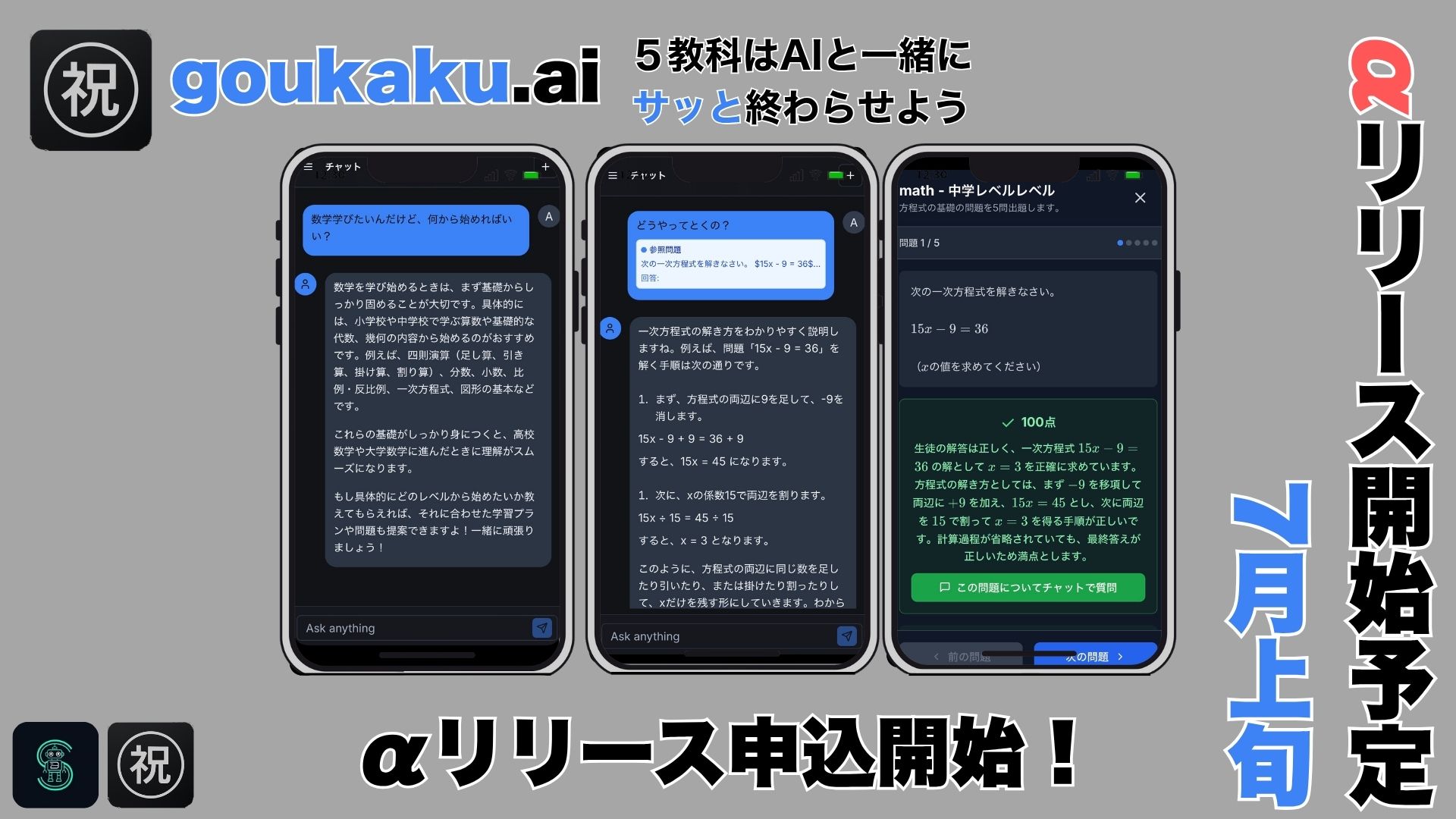 goukaku,ai αリリース申込開始