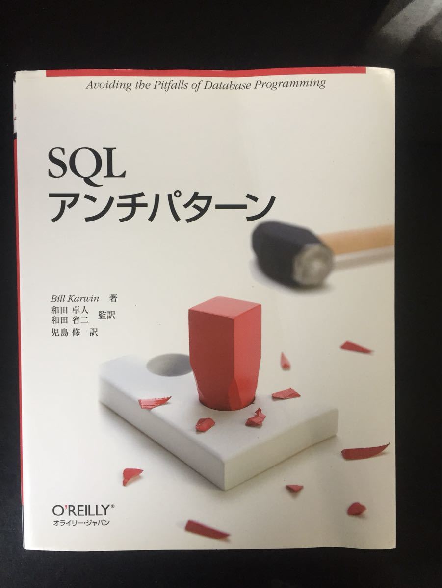 SQLアンチパターン