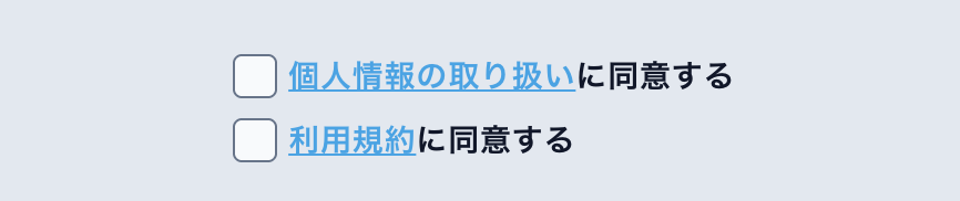 法律上有効なチェックボックスの例
