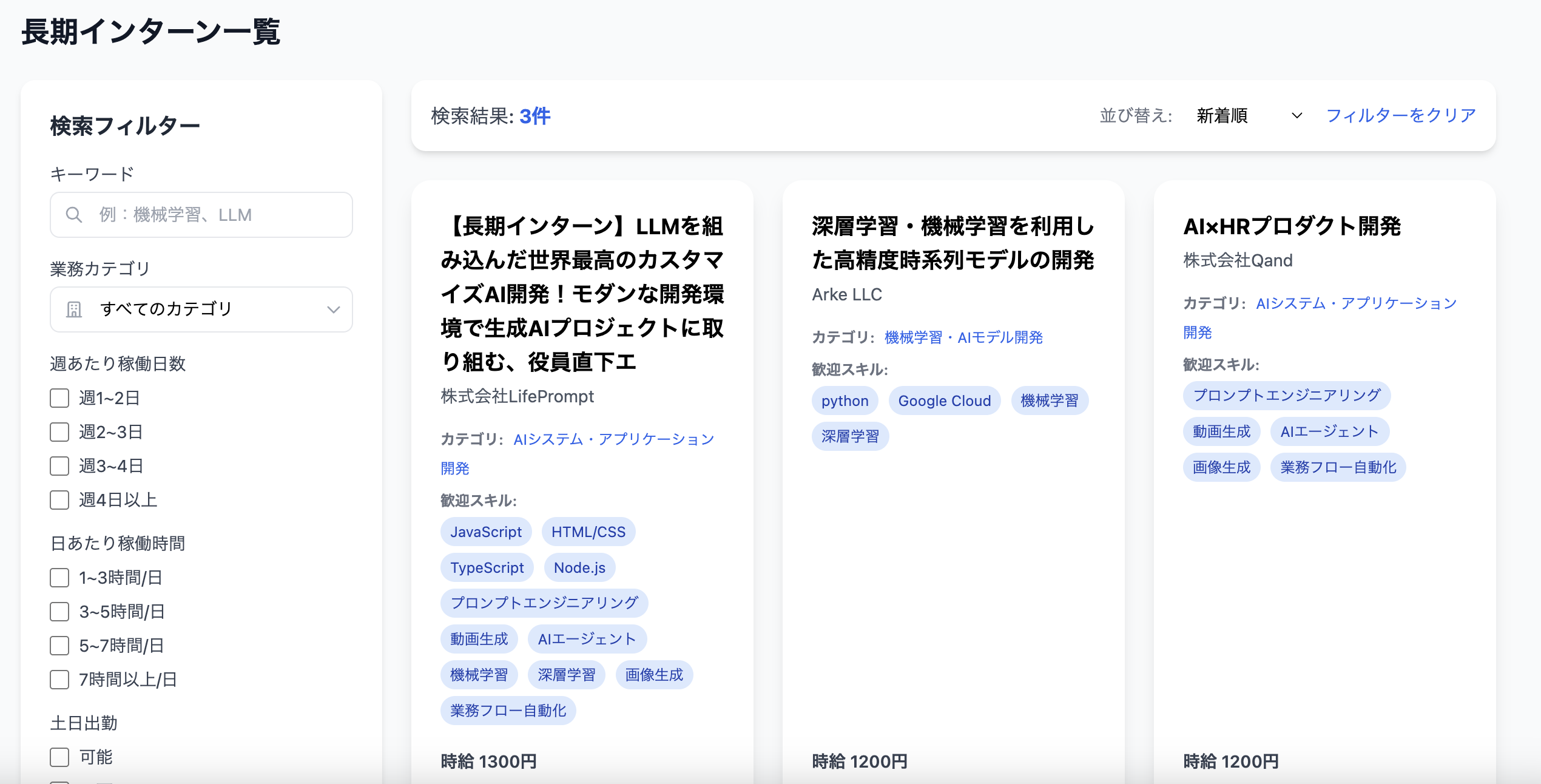 インターン検索画面